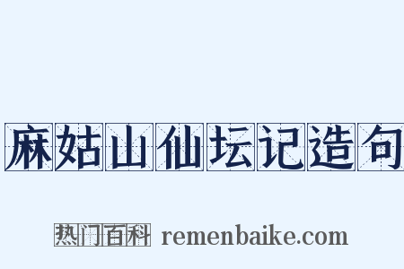 麻姑山仙坛记造句是什么意思的图片